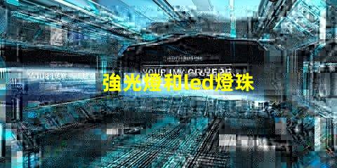 強光燈和led燈珠