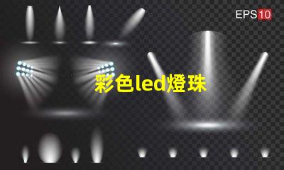 彩色led燈珠