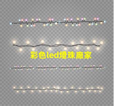 彩色led燈珠廠家