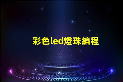 彩色led燈珠編程