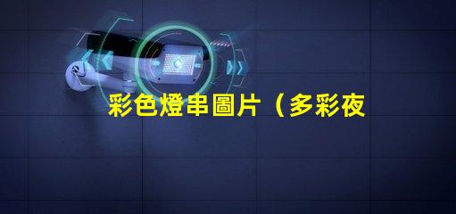 彩色燈串圖片（多彩夜景照明效果展示）