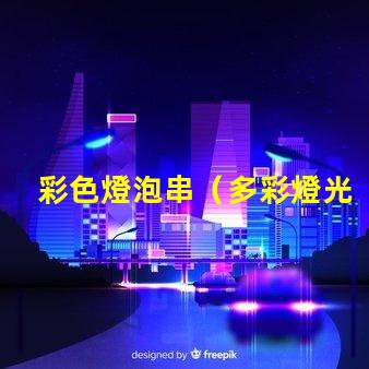 彩色燈泡串（多彩燈光裝飾創意）