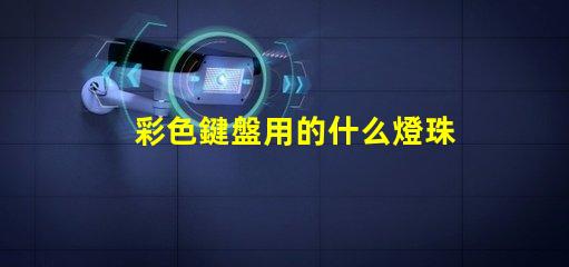 彩色鍵盤用的什么燈珠
