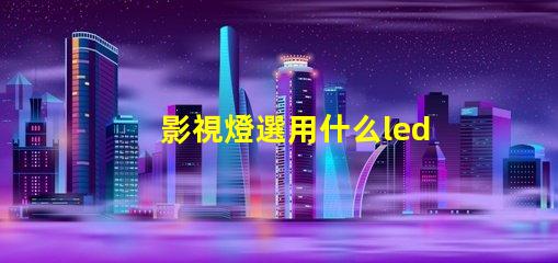 影視燈選用什么led燈珠