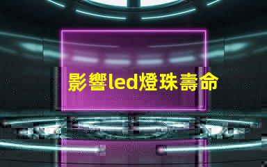 影響led燈珠壽命