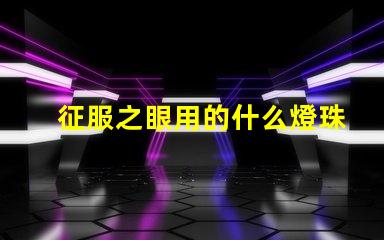 征服之眼用的什么燈珠