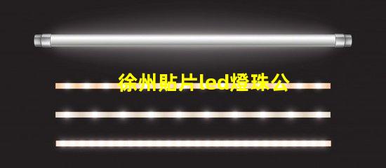徐州貼片led燈珠公司