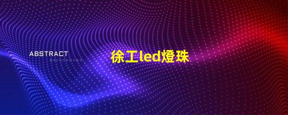 徐工led燈珠