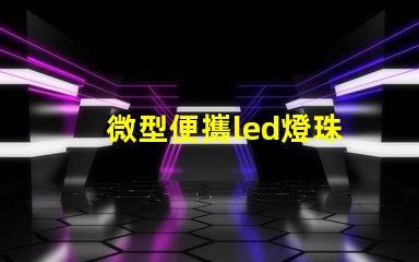 微型便攜led燈珠