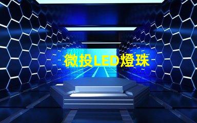 微投LED燈珠
