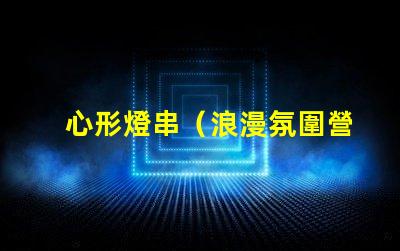 心形燈串（浪漫氛圍營造）