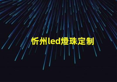 忻州led燈珠定制