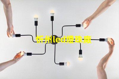 忻州led燈珠廠