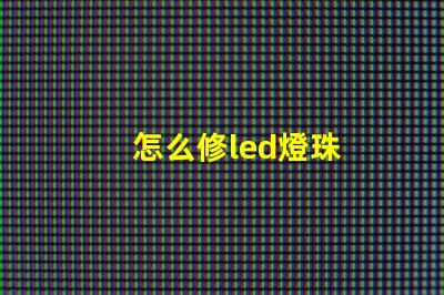 怎么修led燈珠