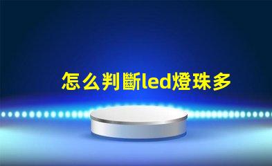 怎么判斷led燈珠多少v