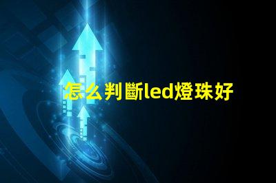 怎么判斷led燈珠好壞