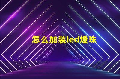 怎么加裝led燈珠