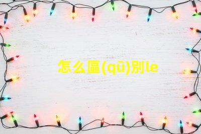 怎么區(qū)別led燈珠的好壞