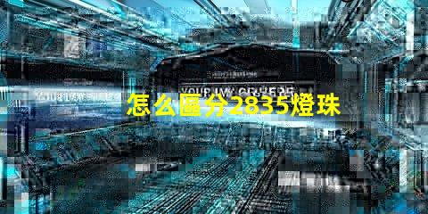 怎么區分2835燈珠的正負極？