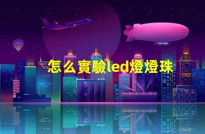怎么實驗led燈燈珠