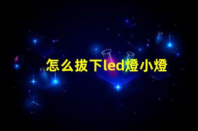 怎么拔下led燈小燈珠