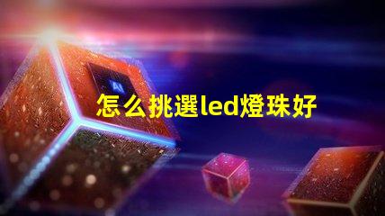 怎么挑選led燈珠好