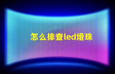 怎么排查led燈珠