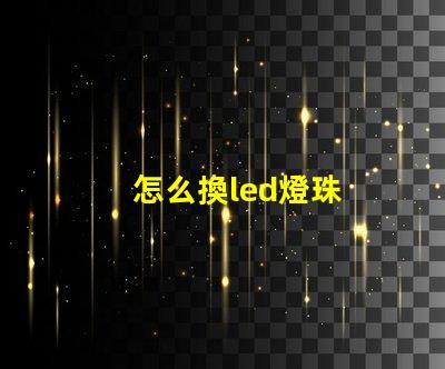 怎么換led燈珠
