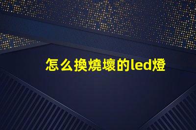 怎么換燒壞的led燈珠