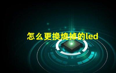 怎么更換燒掉的led燈珠