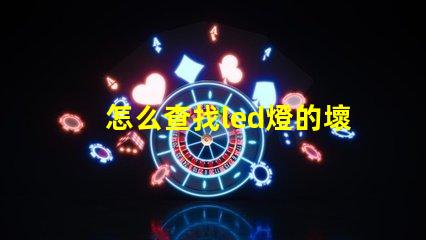 怎么查找led燈的壞燈珠