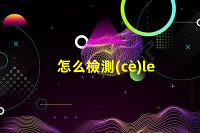 怎么檢測(cè)led燈燈珠壞了
