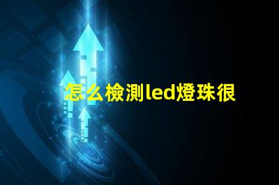 怎么檢測led燈珠很暗