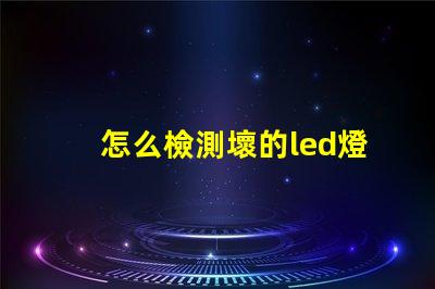 怎么檢測壞的led燈珠
