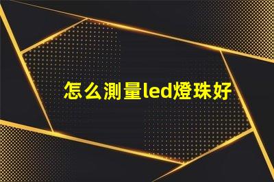 怎么測量led燈珠好壞