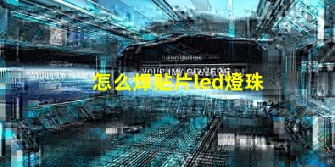 怎么焊貼片led燈珠
