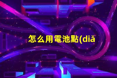怎么用電池點(diǎn)亮led燈珠