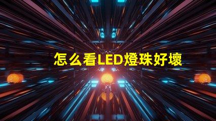 怎么看LED燈珠好壞