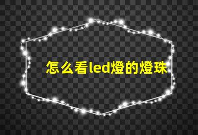 怎么看led燈的燈珠功率