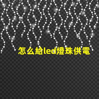 怎么給led燈珠供電