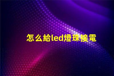 怎么給led燈珠接電阻