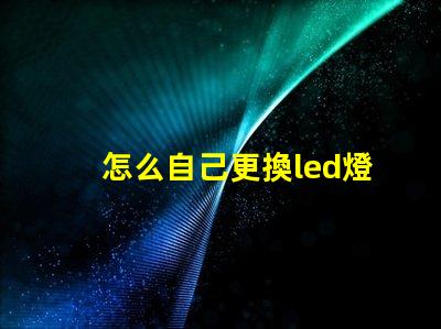 怎么自己更換led燈珠