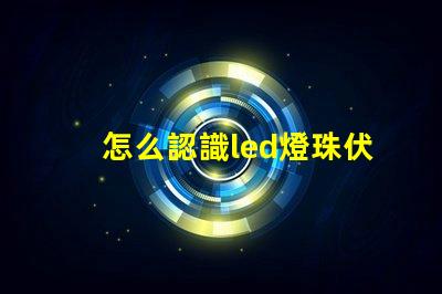 怎么認識led燈珠伏數