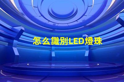 怎么識別LED燈珠