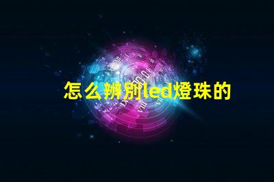 怎么辨別led燈珠的型號