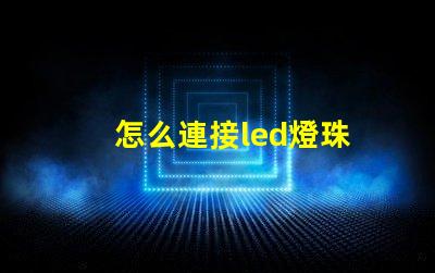 怎么連接led燈珠