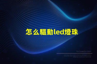 怎么驅動led燈珠