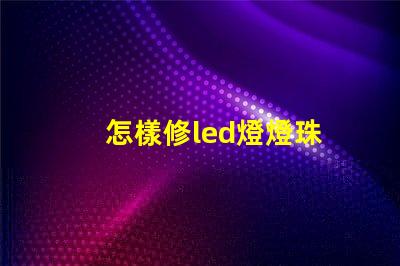 怎樣修led燈燈珠