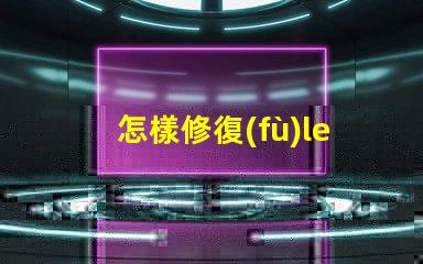 怎樣修復(fù)led燈的燈珠