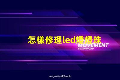 怎樣修理led燈燈珠